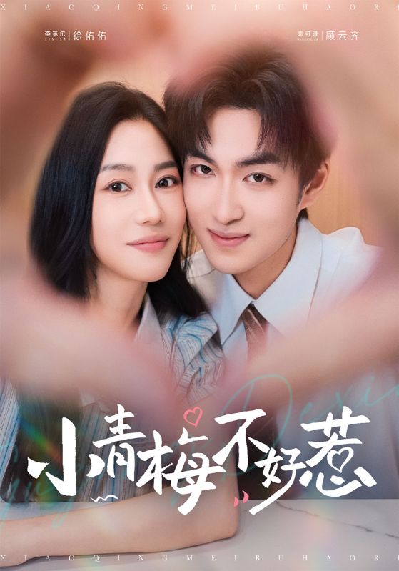 小青梅不好惹