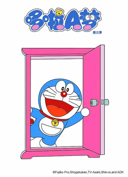 哆啦A梦  第三季