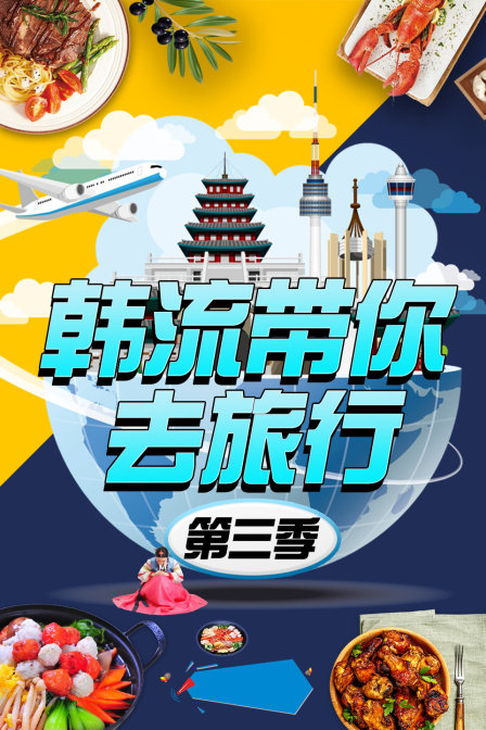 韩流带你去旅行  第三季