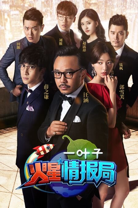 火星情报局  第二季