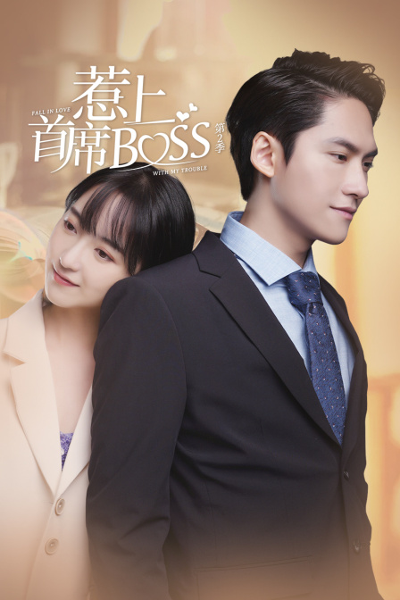 惹上首席BOSS  第二季