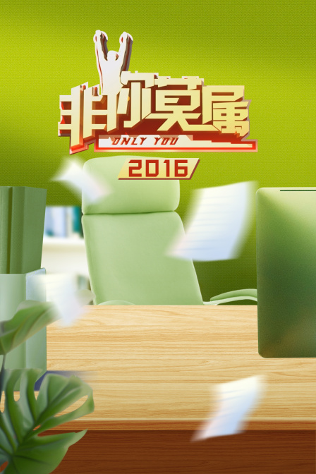 非你莫属  第二十季16