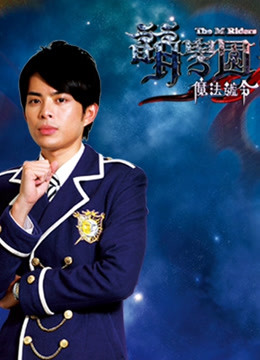 萌学园  第三季 魔法号令