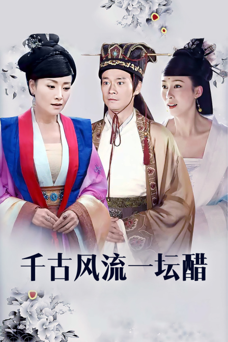 千古风流一坛醋