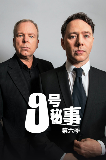 9号秘事  第六季