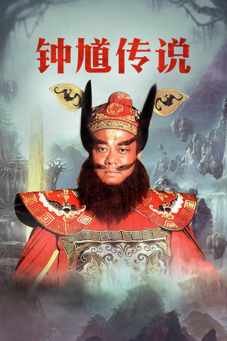 钟馗传说  TV版