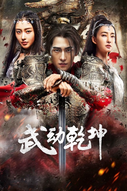 武动乾坤:精华版