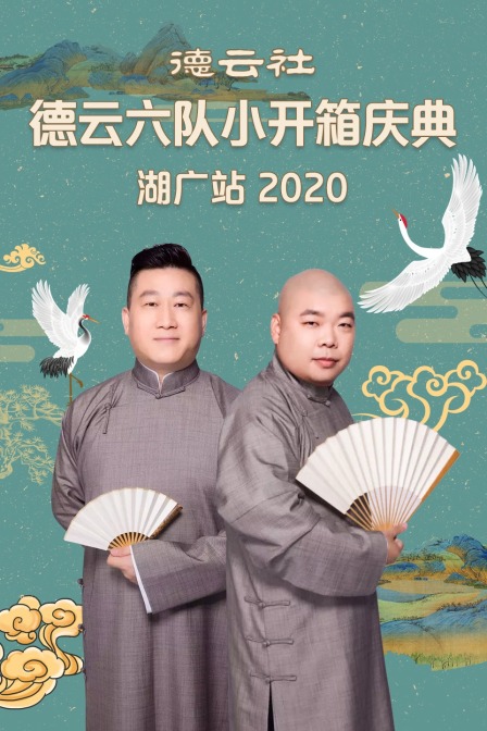 德云社德云六队小开箱庆典湖广站  第二十季20