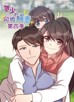 贺少的闪婚暖妻 动态漫画  第四季