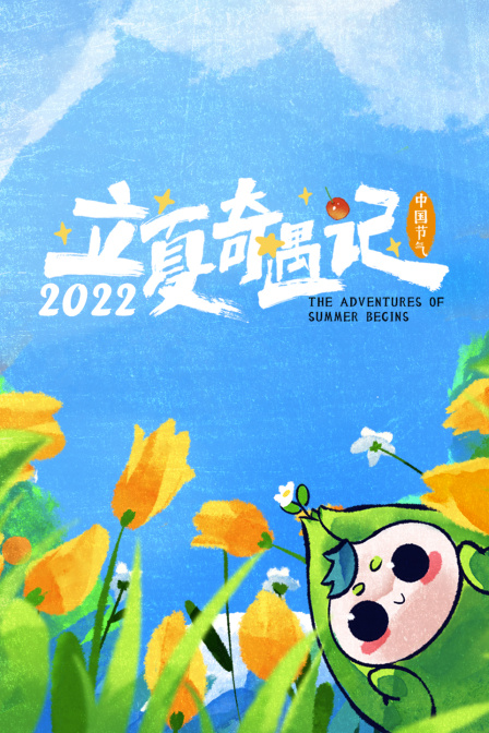 立夏奇遇记  第二十季22