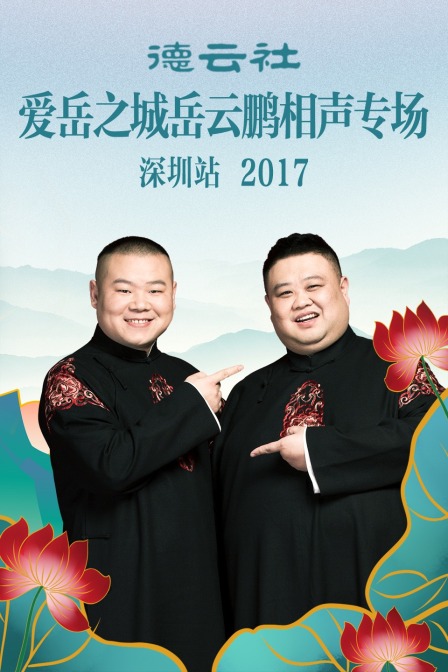 德云社爱岳之城岳云鹏相声专场深圳站  第二十季17