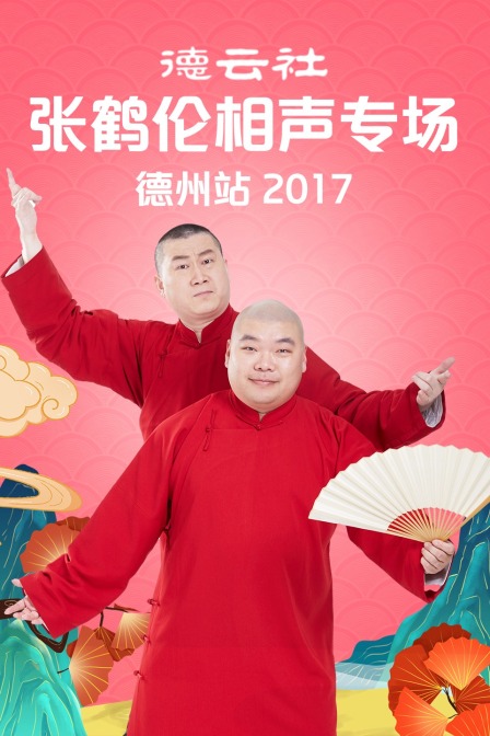 德云社张鹤伦相声专场 德州站  第二十季17