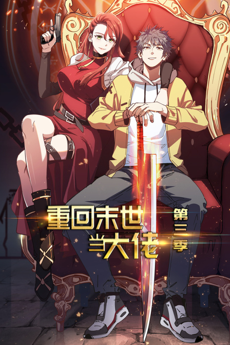 重回末世当大佬  第三季