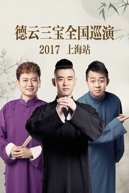 德云三宝全国巡演 上海站  第二十季17