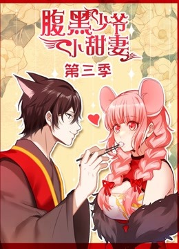 腹黑少爷小甜妻 动态漫画  第三季