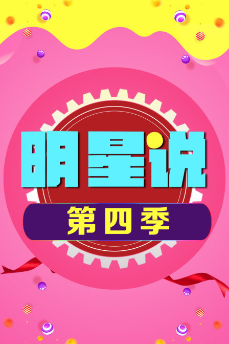 明星说  第四季