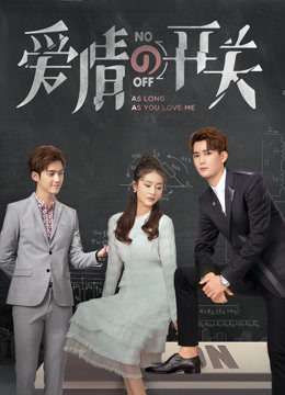 爱情的开关 DVD版