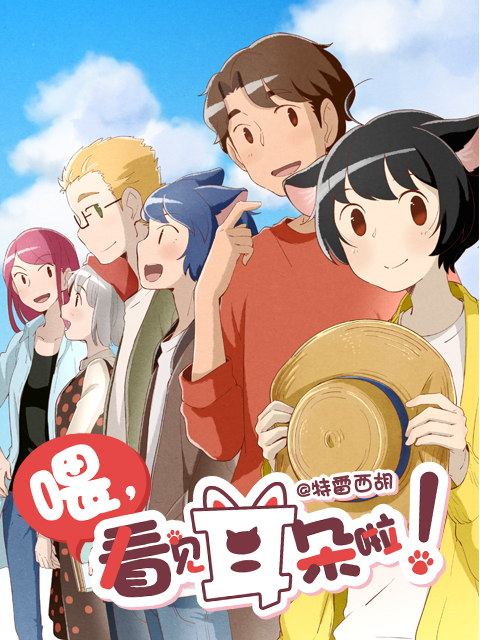 喂看见耳朵啦  第二季