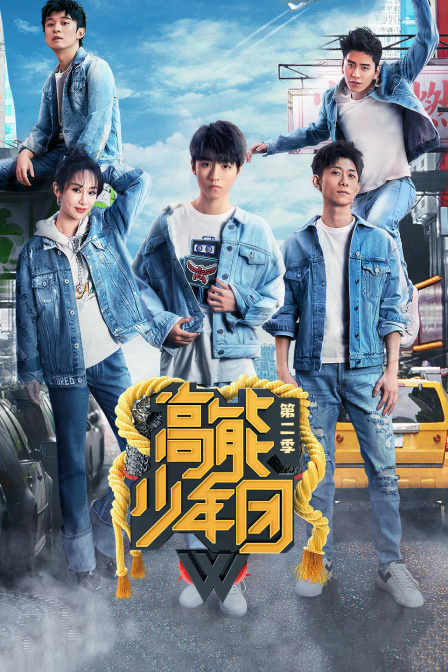 高能少年团  第二季