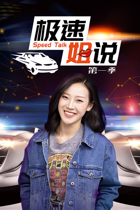 极速姐说