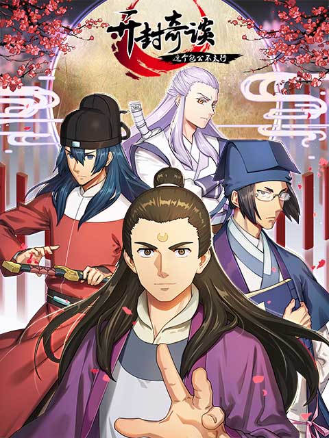 开封奇谈:这个包公不太行