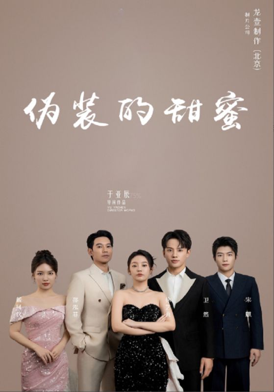 伪装的甜蜜