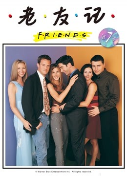 老友记 第七季