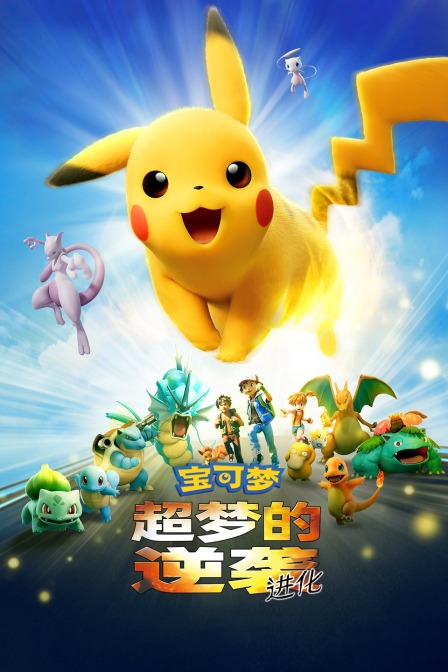 宝可梦:超梦的逆袭 进化