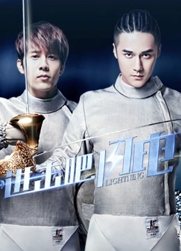 进击吧闪电 DVD版