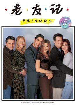 老友记 第五季