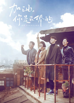 加油你是最棒的 DVD版