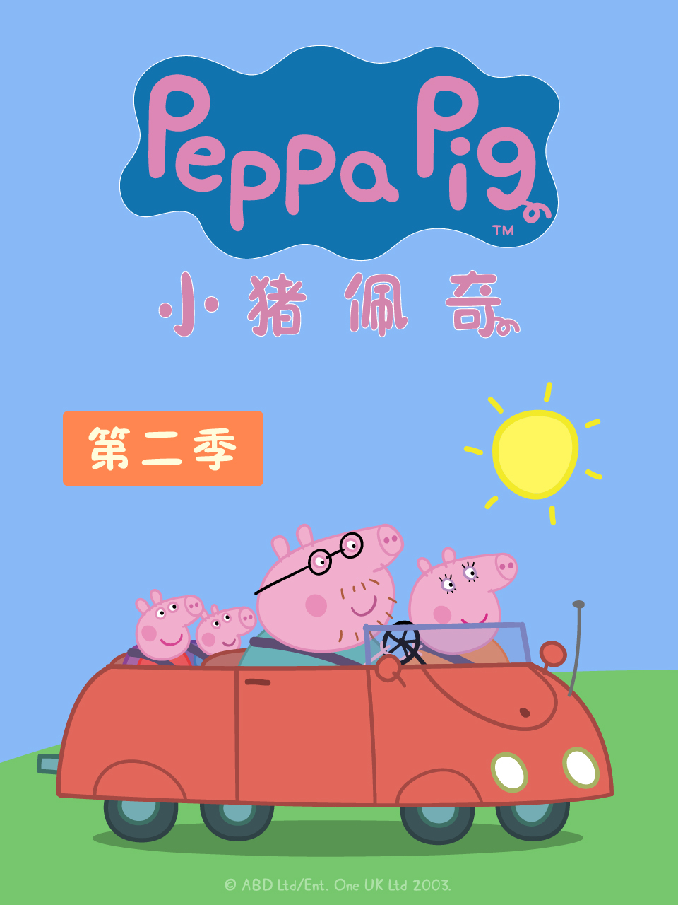 小猪佩奇  第二季