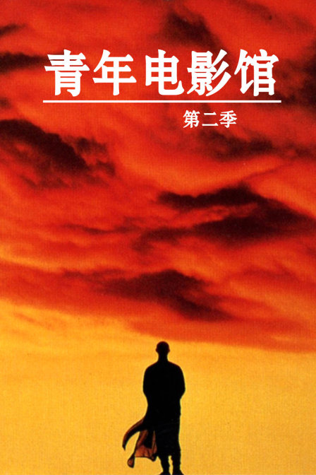 青年电影馆  第二季