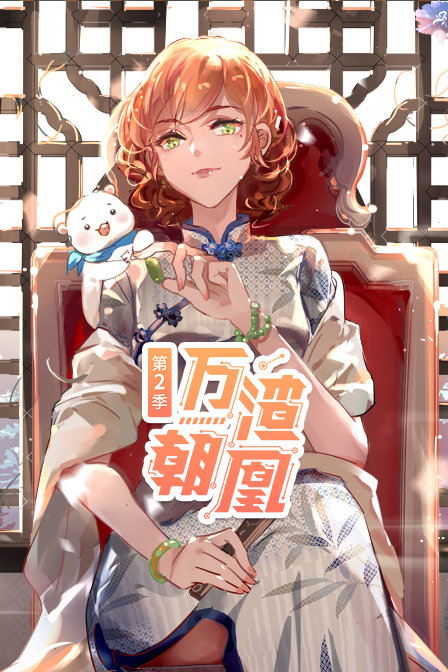 万渣朝凰  第二季