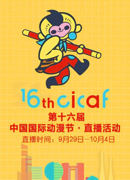 第十六届中国国际动漫节:直播回顾
