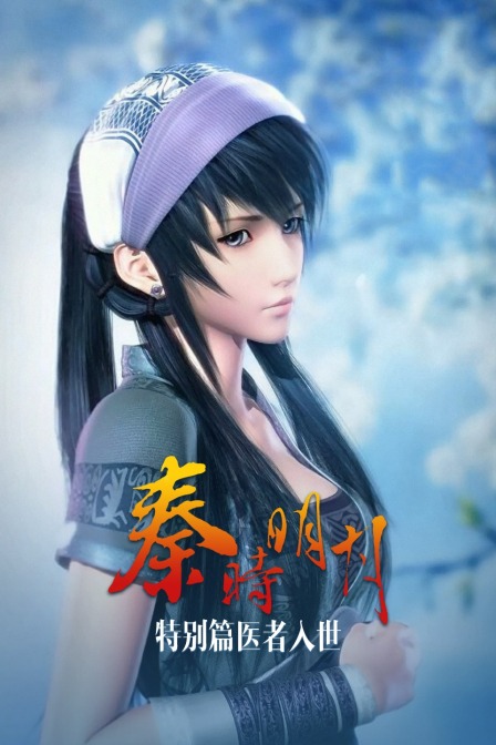 秦时明月特别版医者入世