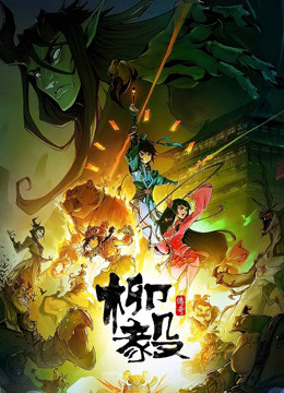 柳毅传奇