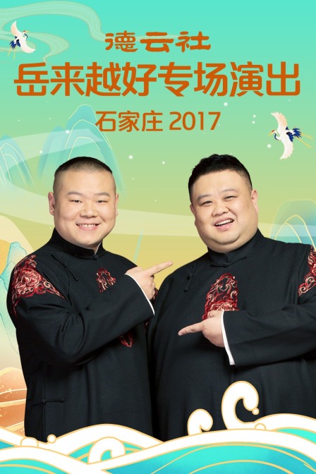 德云社岳来越好专场演出 石家庄  第二十季17