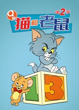 Q版猫和老鼠  第二季