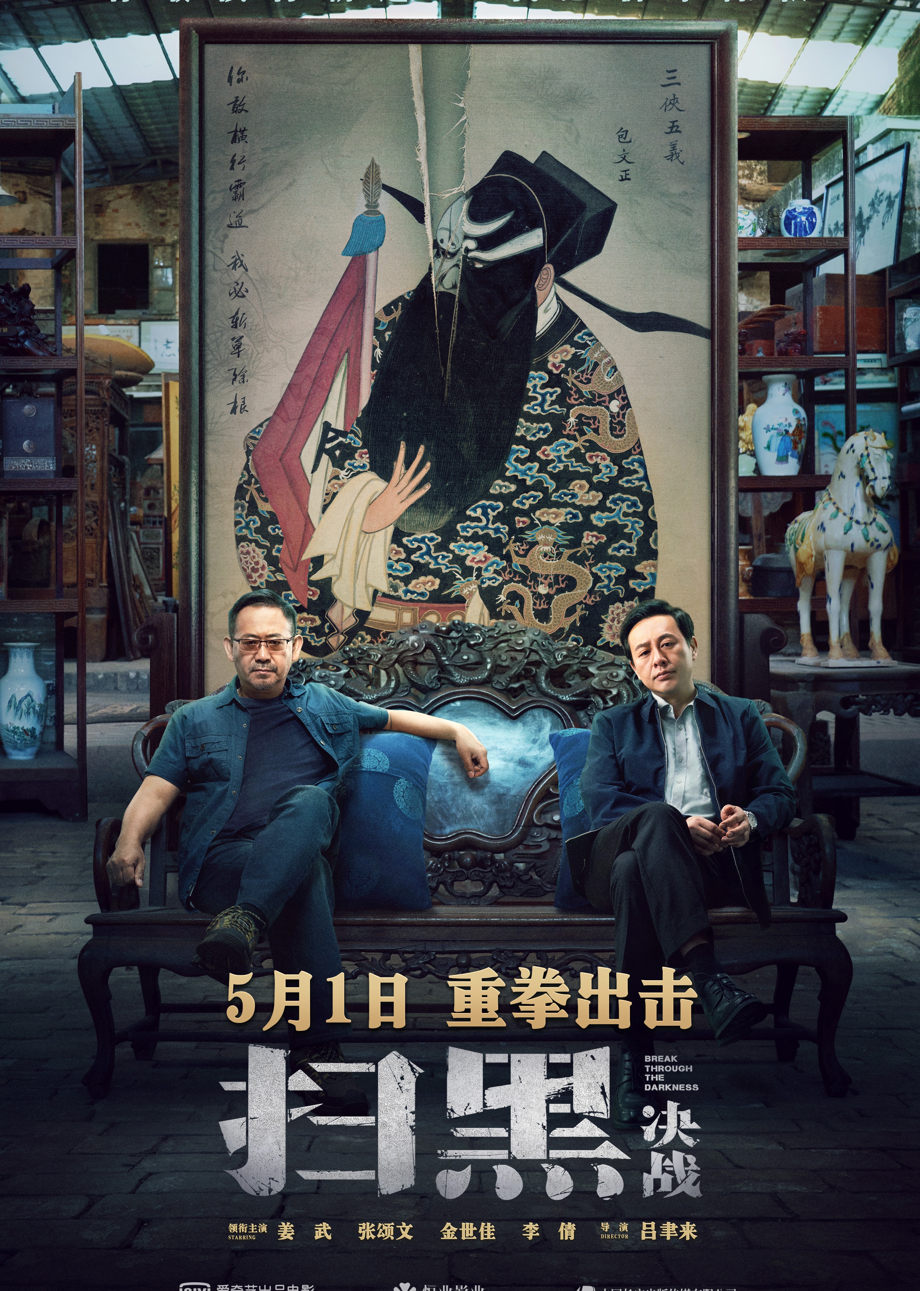 扫黑:决战