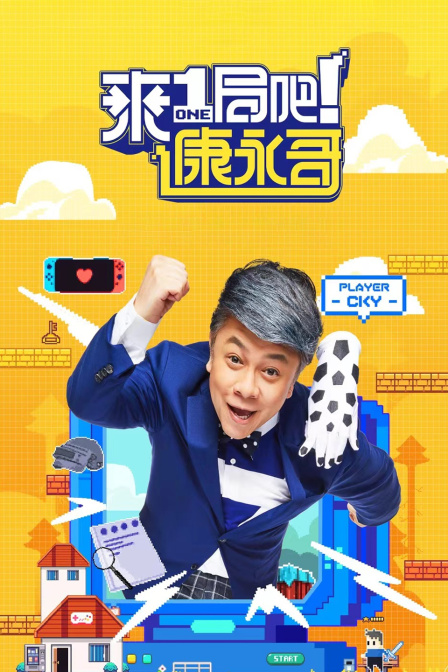 来一局吧康永哥