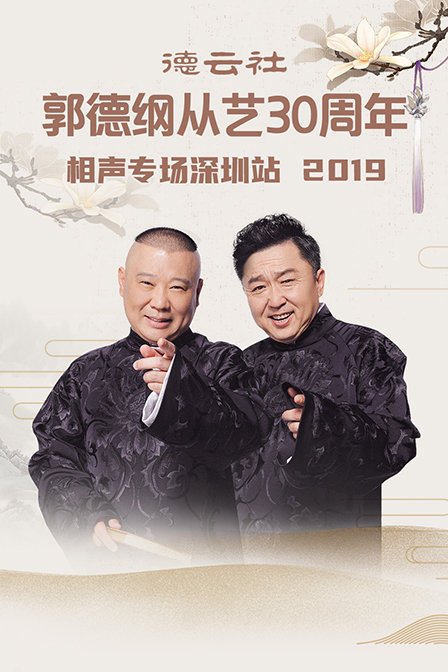 德云社郭德纲从艺30周年相声专场深圳站  第二十季19