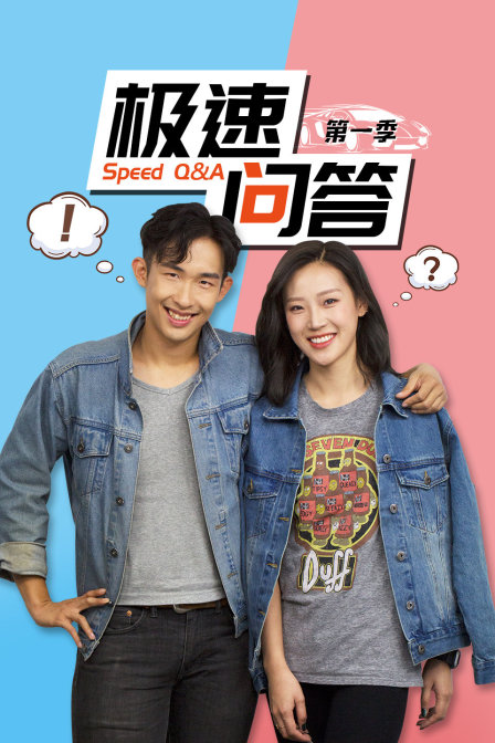 极速问答