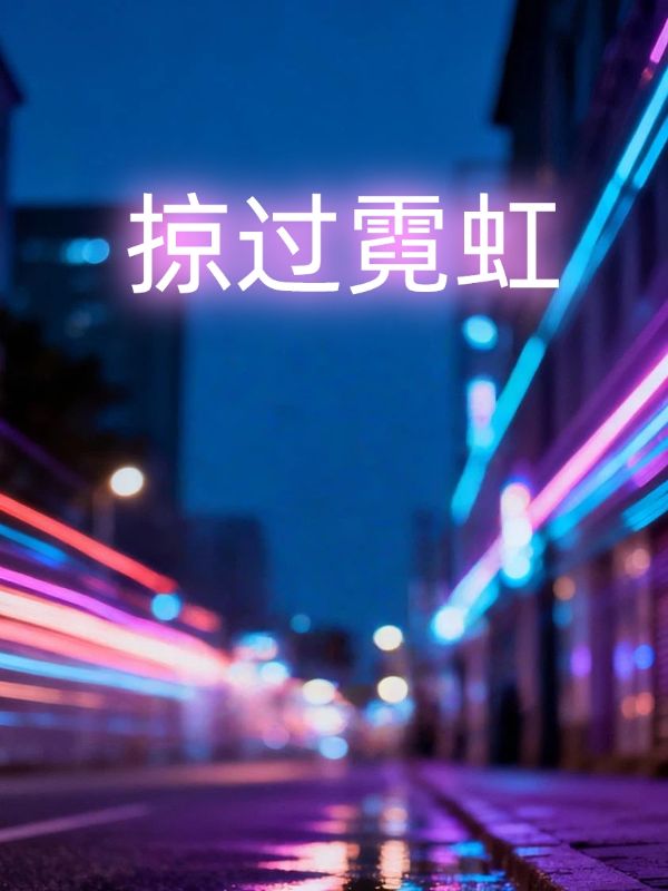 掠过霓虹