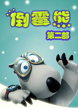 贝肯熊  第二季