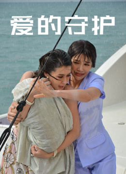 爱的守护版