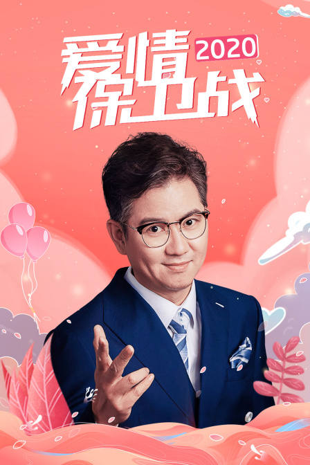 爱情保卫战  第二十季20