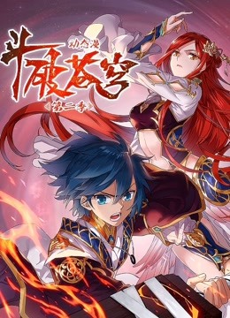 斗破苍穹 动态漫画  第二季