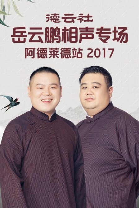 德云社岳云鹏相声专场阿德莱德站  第二十季17