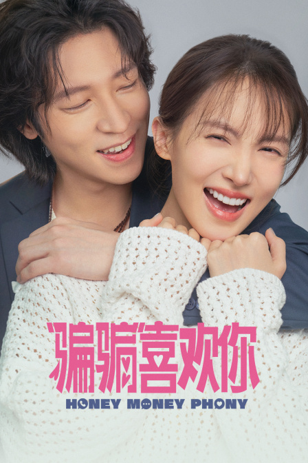 骗骗喜欢你